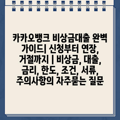 카카오뱅크 비상금대출 완벽 가이드| 신청부터 연장, 거절까지 | 비상금, 대출, 금리, 한도, 조건, 서류, 주의사항