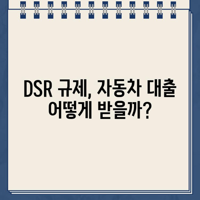 차량 담보 대출 DSR 규제, 13년 이상 할부 차량 후기| 나에게 맞는 선택은? | DSR, 자동차 대출, 장기 할부, 차량 담보