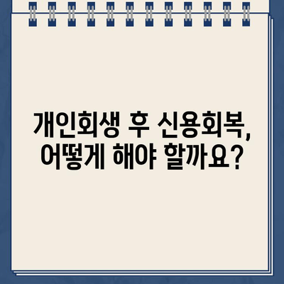 개인회생 진행 시, 나에게 맞는 적정 대출 규모는? | 중저금액 개인회생 대출, 파산 가능성, 신용회복