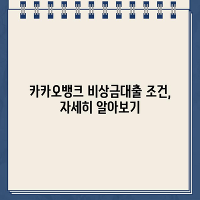 카카오뱅크 비상금대출 신청, 지금 바로 시작하세요! | 조건, 방법, 필요서류 완벽 정리