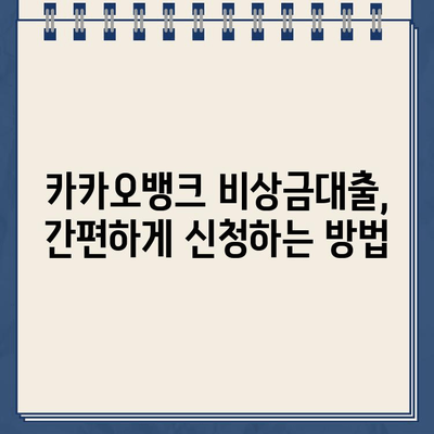 카카오뱅크 비상금대출 신청, 지금 바로 시작하세요! | 조건, 방법, 필요서류 완벽 정리