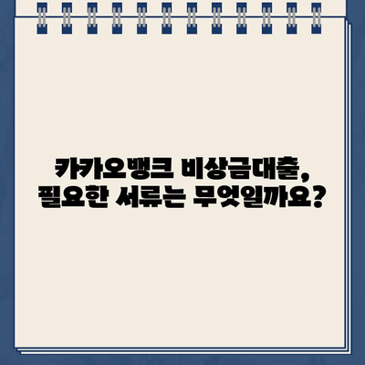 카카오뱅크 비상금대출 신청, 지금 바로 시작하세요! | 조건, 방법, 필요서류 완벽 정리