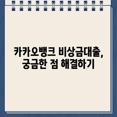 카카오뱅크 비상금대출 신청, 지금 바로 시작하세요! | 조건, 방법, 필요서류 완벽 정리