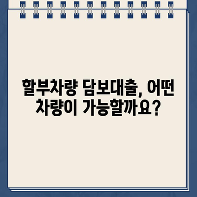 할부차량 담보대출 조건 완벽 가이드| 신용등급, 차량 연식, 대출 한도까지 | 할부차량, 담보대출, 대출 조건, 신용등급, 한도