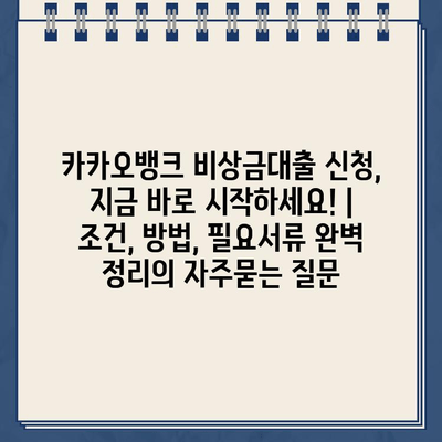 카카오뱅크 비상금대출 신청, 지금 바로 시작하세요! | 조건, 방법, 필요서류 완벽 정리