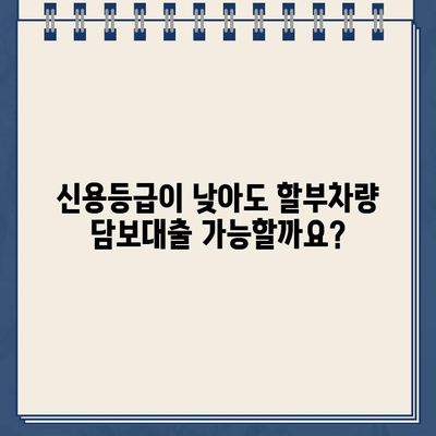 할부차량 담보대출 조건 완벽 가이드| 신용등급, 차량 연식, 대출 한도까지 | 할부차량, 담보대출, 대출 조건, 신용등급, 한도