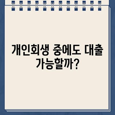 개인회생 중에도 대출 가능할까? | 개인회생자 대출 자격 조건 충족 여부 확인 방법