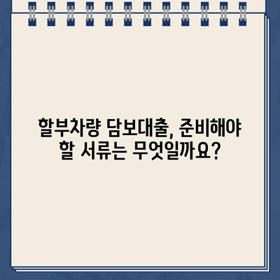 할부차량 담보대출 조건 완벽 가이드| 신용등급, 차량 연식, 대출 한도까지 | 할부차량, 담보대출, 대출 조건, 신용등급, 한도