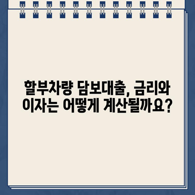 할부차량 담보대출 조건 완벽 가이드| 신용등급, 차량 연식, 대출 한도까지 | 할부차량, 담보대출, 대출 조건, 신용등급, 한도