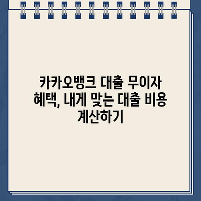 카카오뱅크 대출 무이자 혜택, 내게 맞는 대출 비용 계산하기 | 카카오뱅크, 대출 금리, 이자 계산, 비용 비교