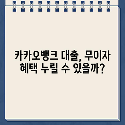 카카오뱅크 대출 무이자 혜택, 내게 맞는 대출 비용 계산하기 | 카카오뱅크, 대출 금리, 이자 계산, 비용 비교