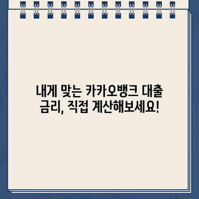 카카오뱅크 대출 무이자 혜택, 내게 맞는 대출 비용 계산하기 | 카카오뱅크, 대출 금리, 이자 계산, 비용 비교