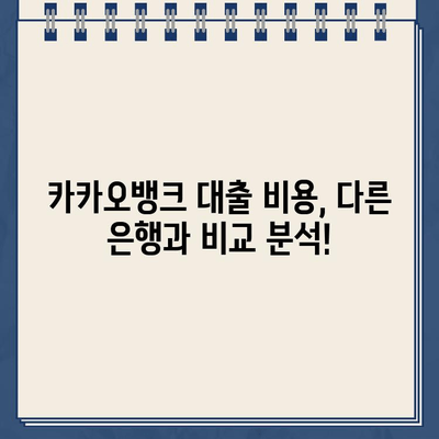 카카오뱅크 대출 무이자 혜택, 내게 맞는 대출 비용 계산하기 | 카카오뱅크, 대출 금리, 이자 계산, 비용 비교