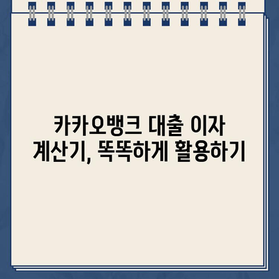 카카오뱅크 대출 무이자 혜택, 내게 맞는 대출 비용 계산하기 | 카카오뱅크, 대출 금리, 이자 계산, 비용 비교