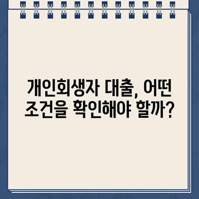 개인회생 중에도 대출 가능할까? | 개인회생자 대출 자격 조건 충족 여부 확인 방법