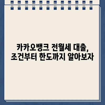 카카오뱅크 전월세 보증금 대출 완벽 가이드| 조건, 금리, 한도, 전환율 | 부동산, 대출, 금융