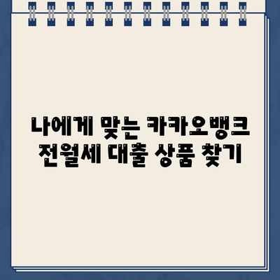 카카오뱅크 전월세 보증금 대출 완벽 가이드| 조건, 금리, 한도, 전환율 | 부동산, 대출, 금융