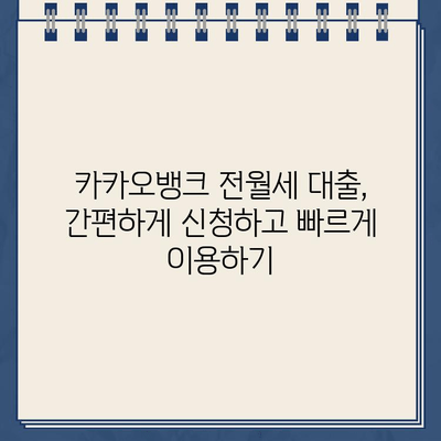 카카오뱅크 전월세 보증금 대출 완벽 가이드| 조건, 금리, 한도, 전환율 | 부동산, 대출, 금융