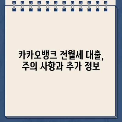 카카오뱅크 전월세 보증금 대출 완벽 가이드| 조건, 금리, 한도, 전환율 | 부동산, 대출, 금융