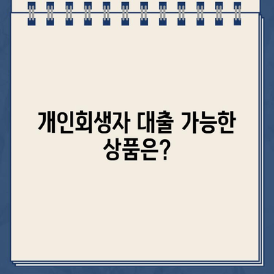 개인회생 중에도 대출 가능할까? | 개인회생자 대출 자격 조건 충족 여부 확인 방법