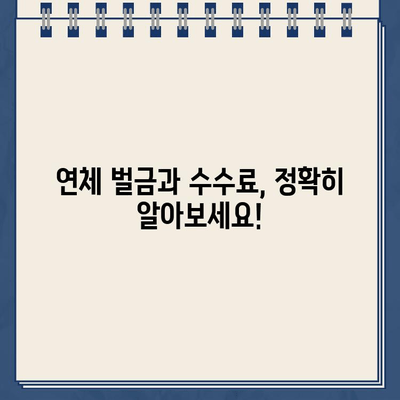 카카오뱅크 비상금대출 연체, 벌금과 수수료는 얼마? | 연체 대비 가이드, 꿀팁