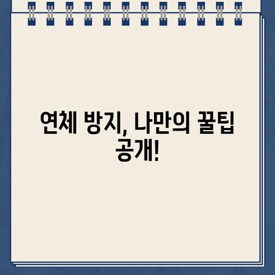 카카오뱅크 비상금대출 연체, 벌금과 수수료는 얼마? | 연체 대비 가이드, 꿀팁