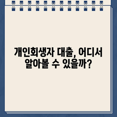 개인회생 중에도 대출 가능할까? | 개인회생자 대출 자격 조건 충족 여부 확인 방법