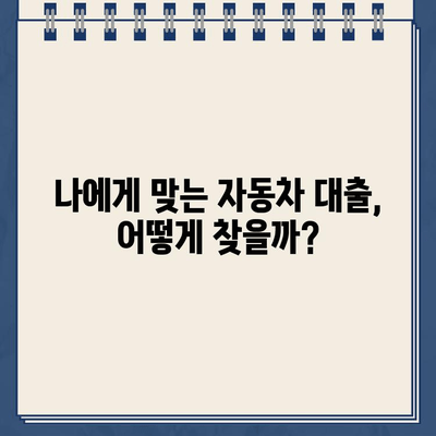 전액 할부 차량 담보대출 심사 기준 완벽 분석| 승인 확률 높이는 핵심 전략 | 자동차 대출, 신용등급, 서류 준비