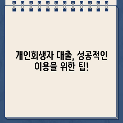 개인회생 중에도 대출 가능할까? | 개인회생자 대출 자격 조건 충족 여부 확인 방법