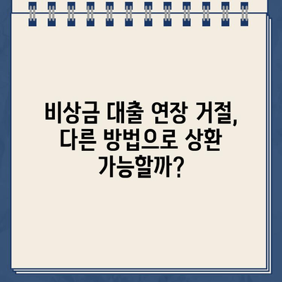 토스 vs 카카오뱅크 비상금 대출 연장 거절, 이럴 땐 어떻게 해야 할까요? | 비상금 대출, 연장 거절, 대응 방법, 대출 상환, 금융 상담