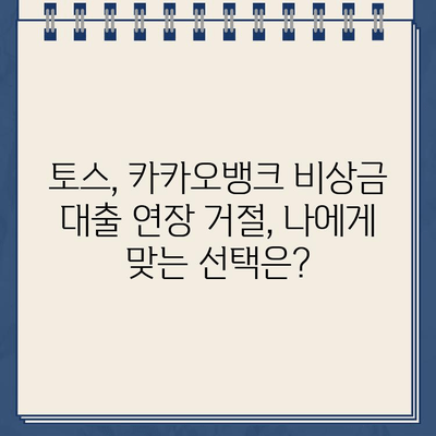 토스 vs 카카오뱅크 비상금 대출 연장 거절, 이럴 땐 어떻게 해야 할까요? | 비상금 대출, 연장 거절, 대응 방법, 대출 상환, 금융 상담