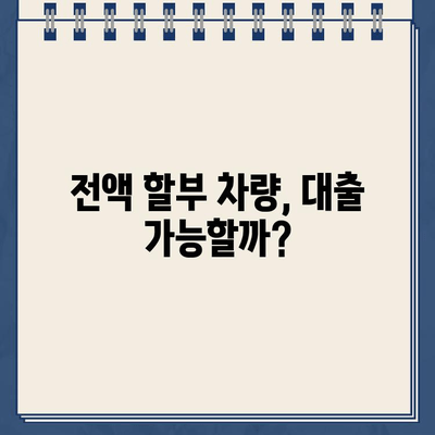 전액 할부차량 담보대출 심사 기준| 승인 확률 높이는 핵심 요소 | 자동차 대출, 신용등급, 주의사항