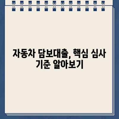 전액 할부차량 담보대출 심사 기준| 승인 확률 높이는 핵심 요소 | 자동차 대출, 신용등급, 주의사항