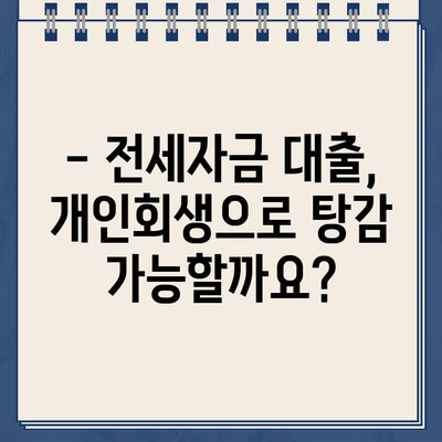 전세자금 대출, 개인회생으로 탕감 가능할까요? | 전세자금 대출 탕감, 개인회생, 파산, 부채 해결