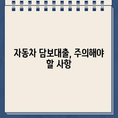 전액 할부차량 담보대출 심사 기준| 승인 확률 높이는 핵심 요소 | 자동차 대출, 신용등급, 주의사항