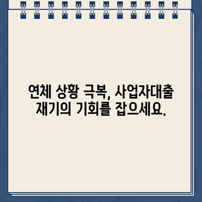 카카오뱅크 사업자대출 연체, 당황하지 마세요! 해결책 & 대응 가이드 | 연체 대처, 금융 상담, 사업자대출