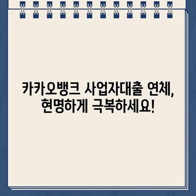 카카오뱅크 사업자대출 연체, 당황하지 마세요! 해결책 & 대응 가이드 | 연체 대처, 금융 상담, 사업자대출