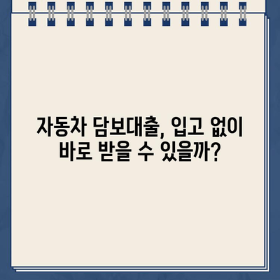 무입고 자동차 담보대출| 중고차, 할부차, 무직자도 가능할까요? | 자동차 담보대출, 무입고 대출, 중고차 대출