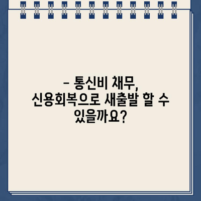 신용회복위원회 채무 조정 & 개인회생 자격| 통신 채무 포함, 가능할까요? | 통신비, 채무 해결, 신용회복