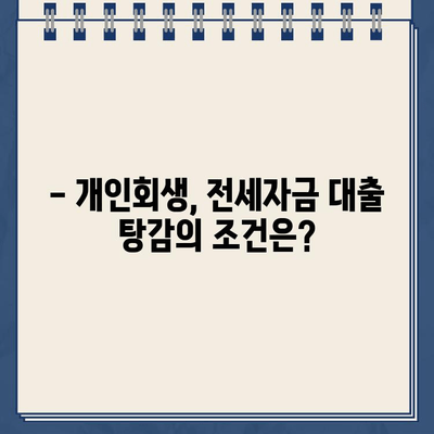 전세자금 대출, 개인회생으로 탕감 가능할까요? | 전세자금 대출 탕감, 개인회생, 파산, 부채 해결