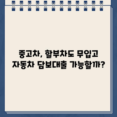 무입고 자동차 담보대출| 중고차, 할부차, 무직자도 가능할까요? | 자동차 담보대출, 무입고 대출, 중고차 대출