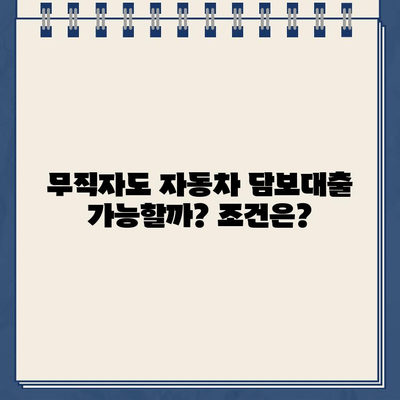 무입고 자동차 담보대출| 중고차, 할부차, 무직자도 가능할까요? | 자동차 담보대출, 무입고 대출, 중고차 대출