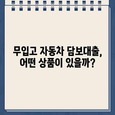 무입고 자동차 담보대출| 중고차, 할부차, 무직자도 가능할까요? | 자동차 담보대출, 무입고 대출, 중고차 대출