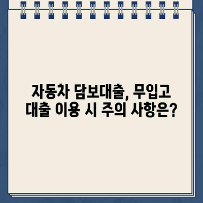 무입고 자동차 담보대출| 중고차, 할부차, 무직자도 가능할까요? | 자동차 담보대출, 무입고 대출, 중고차 대출