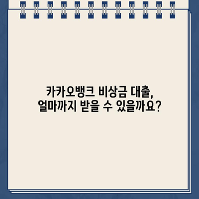 카카오뱅크 비상금 대출 한도, 후기, 만기| 꼼꼼히 알아보고 신청하세요! | 비상금 대출, 카카오뱅크, 대출 조건, 후기, 금리