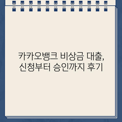 카카오뱅크 비상금 대출 한도, 후기, 만기| 꼼꼼히 알아보고 신청하세요! | 비상금 대출, 카카오뱅크, 대출 조건, 후기, 금리