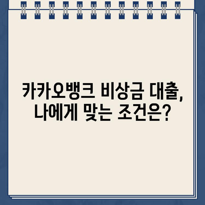 카카오뱅크 비상금 대출 한도, 후기, 만기| 꼼꼼히 알아보고 신청하세요! | 비상금 대출, 카카오뱅크, 대출 조건, 후기, 금리