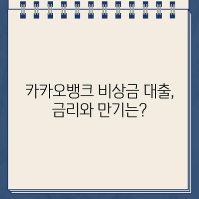 카카오뱅크 비상금 대출 한도, 후기, 만기| 꼼꼼히 알아보고 신청하세요! | 비상금 대출, 카카오뱅크, 대출 조건, 후기, 금리