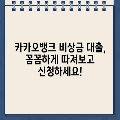 카카오뱅크 비상금 대출 한도, 후기, 만기| 꼼꼼히 알아보고 신청하세요! | 비상금 대출, 카카오뱅크, 대출 조건, 후기, 금리