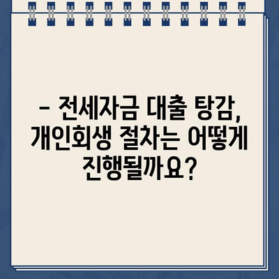 전세자금 대출, 개인회생으로 탕감 가능할까요? | 전세자금 대출 탕감, 개인회생, 파산, 부채 해결